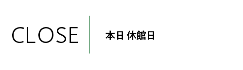 本日 休館日