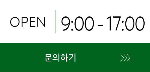 OPEN 9:00-17:00 문의는 여기를 클릭하세요