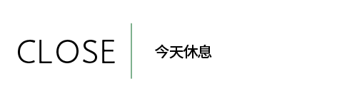 今日休園