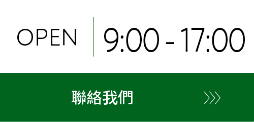 OPEN 9:00-17:00 諮詢請點擊這裡